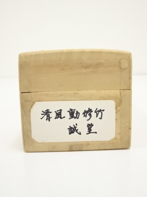 道具 ] - 道具 大徳寺藤井誡堂筆 「清風動脩竹」一行書 肉筆紙本掛軸